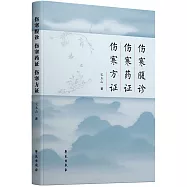 傷寒腹診 傷寒葯證 傷寒方證