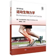 運動生物力學(原書第4版)