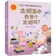 中國兒童愛問的為什麼：太陽系中有兩個太陽嗎?(彩圖注音版)