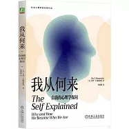 我從何來：自我的心理學探問