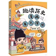 趣讀歷史：漫畫朱元璋傳