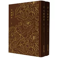 雪窗譚異(全二冊)