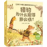 中國兒童愛問的為什麼：獵豹為什麼跑得那麼快?(彩圖注音版)