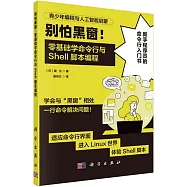 別怕黑窗!：零基礎學命令行與Shell腳本編程