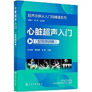 心臟超聲入門(配視頻講解)