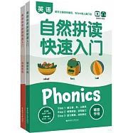 英語自然拼讀快速入門(全2冊)