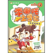 李哪吒上學記(4)：失靈的哨兵