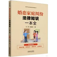 婚戀家庭糾紛法律知識一本全(漫畫案例版)