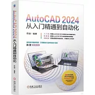 AutoCAD 2024從入門精通到自動化