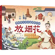 講給孩子的中國傳統風俗：放煙花