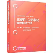 三菱PLC標準化編程煙台方法