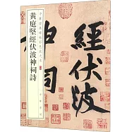 黃庭堅經伏波神祠詩