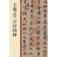 王羲之蘭亭序四種