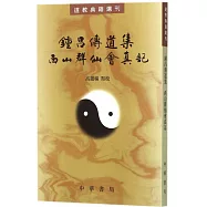 鐘呂傳道集--西山群仙會真記