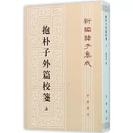抱樸子外篇校箋(上)