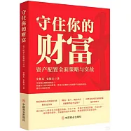 守住你的財富：資產配置全面策略與實戰