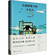汪曾祺筆下的手藝人(豐子愷插圖本)