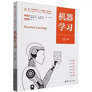 新一代信息技術(人工智能)系列叢書：機器學習