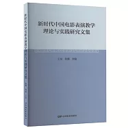 新時代中國電影表演教學理論與實踐研究文集