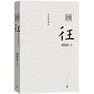 顧往：那些奔涌的記憶