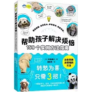 幫助孩子解決煩惱：159個實用方法指南