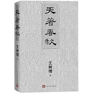 天著春秋