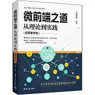 微前端之道：從理論到實踐(視頻教學版)