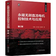 永磁無刷直流電機控制技術與應用(第2版)
