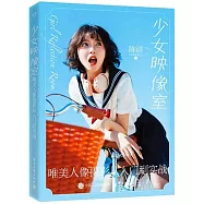 少女映像室：唯美人像攝影從入門到實戰