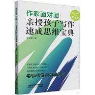 作家面對面：親授孩子寫作速成思維寶典