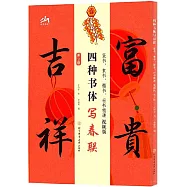 四種書體寫春聯：篆書、隸書、楷書、行書精講視頻版(第2版)