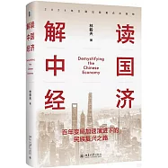解讀中國經濟：百年變局加速演進下的民族復興之路