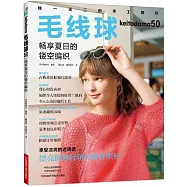毛線球(50)：暢享夏日的鏤空編織