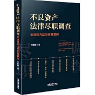 不良資產法律盡職調查：全流程方法與實務案例