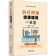 醫療糾紛法律知識一本全(漫畫案例版)