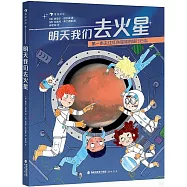 明天我們去火星