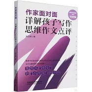 作家面對面：詳解孩子寫作思維作文點評