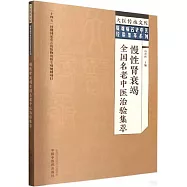 慢性腎衰竭全國名老中醫治驗集萃