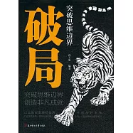 突破思維邊界：破局