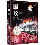 譯文紀實：圍攻