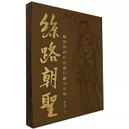 絲路朝聖：戴敦邦西行藝途行腳寫生集