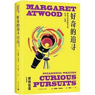 瑪格麗特·阿特伍德作品系列：好奇的追尋