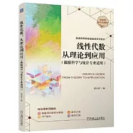 線性代數：從理論到應用(數據科學與統計專業適用)