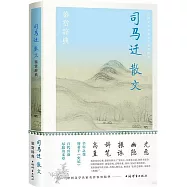 司馬遷散文鑒賞辭典