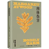 瑪格麗··阿特伍德作品系列：肉體傷害
