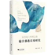 宋代海上絲綢之路輸日佛教石刻研究