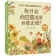 中國兒童愛問的為什麼：為什麼向日葵總是向著太陽?(彩圖注音版)