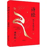 詩經：越古老越美好