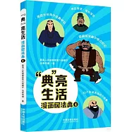 &ldquo;典&rdquo;亮生活：漫畫民法典(4)