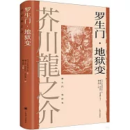 羅生門·地獄變